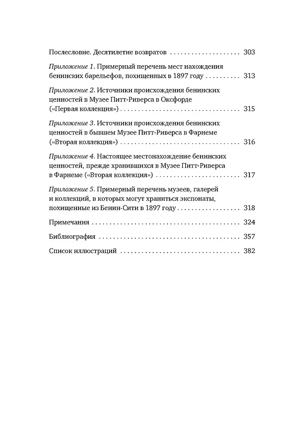 Книга Музеи жестокости: Бенинские бронзы, колониальное насилие и культурная реституция (Дэн Хикс) — 11