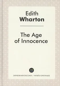 The Age of Innocence = Эпоха невинности: роман на англ.яз. Wharton E.