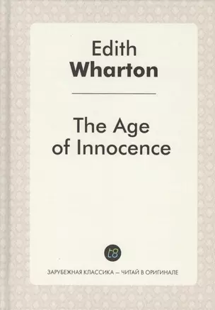 The Age of Innocence = Эпоха невинности: роман на англ.яз. Wharton E. — 2550280 — 1