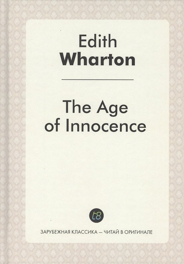 Книга The Age of Innocence = Эпоха невинности: роман на англ.яз. Wharton E. (Эдит Уортон) — 1