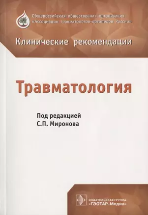 Травматология. Клинические рекомендации — 2633777 — 1