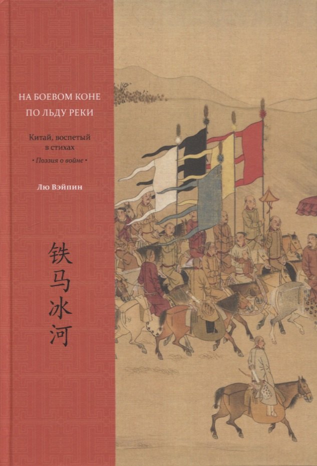 

На боевом коне по льду реки. Китай, воспетый в стихах: Поэзия о войне