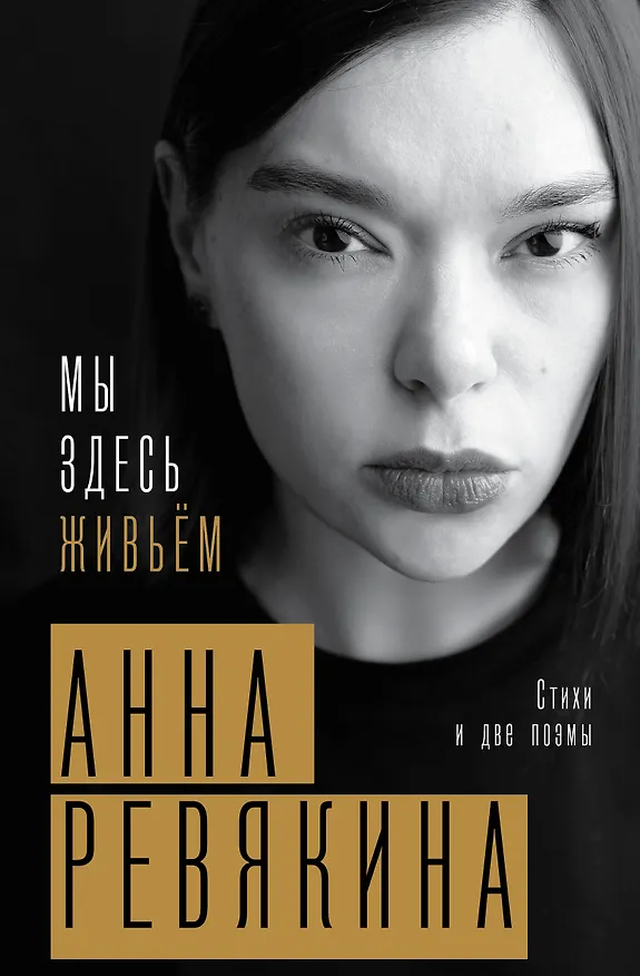 Книга Мы здесь живьём. Стихи и две поэмы (Анна Ревякина) — 1