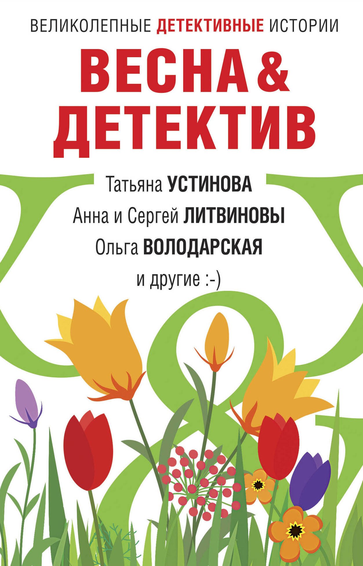 

Весна & Детектив