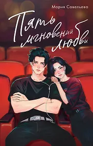 Пять мгновений любви