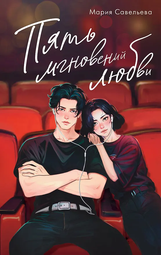 Книга Пять мгновений любви (Мария Савельева) — 1