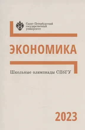 Книга Школьные олимпиады СПбГУ 2023. Экономика ()