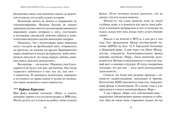 Книга Быть волонтером (Нюта Федермессер) — 10