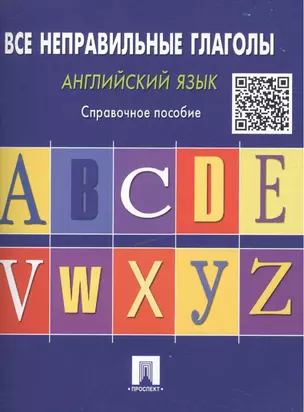 Английский язык. Все неправильные глаголы: справочное пособие — 2076296 — 1