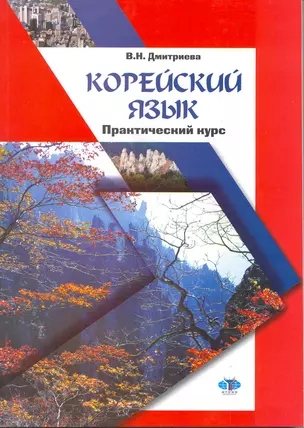 Корейский язык: практический курс: учеб. пособие / (мягк) (2 изд). Дмитриева В. (Грант Виктория) — 2217100 — 1