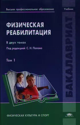 Физическая реабилитация. В двух томах. Том 1. Учебник — 2354396 — 1