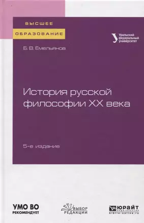 История русской философии XX века. Учебное пособие — 2746782 — 1