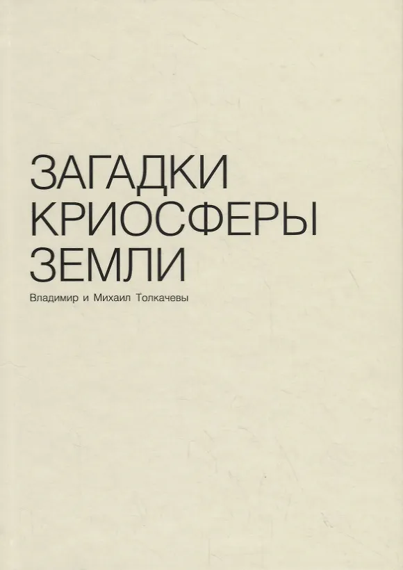 Книга Загадки криосферы земли () — 1