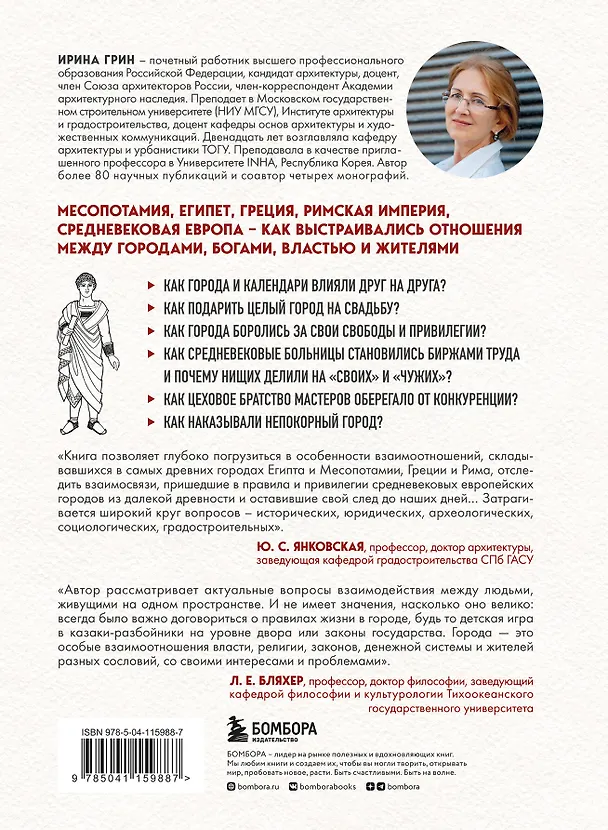 Книга Легко ли быть горожанином. Как Античность и Средневековье заложили уклад повседневной жизни (Ирина Грин) — 2