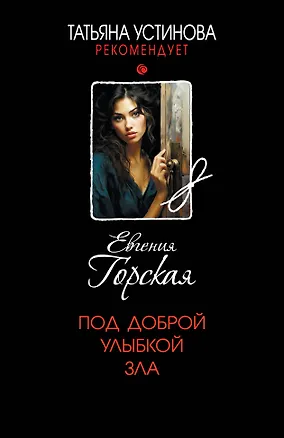 Книга Под доброй улыбкой зла (Евгения Горская)
