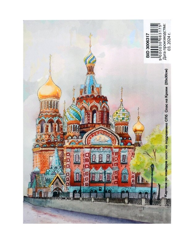 Картина-раскраска по номерам «Спас на Крови», 20 х 30 см, холст на подрамнике, Art idea 3006317 — 1