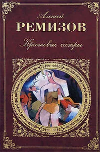 Книга Крестовые сестры (Алексей Ремизов)