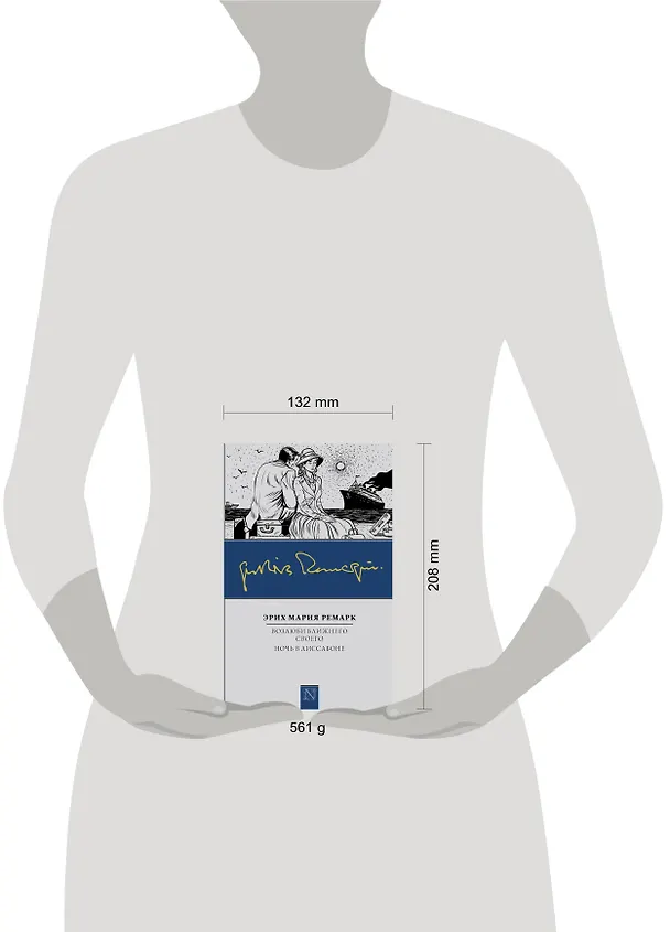 Книга Возлюби ближнего своего. Ночь в Лиссабоне (Эрих Мария Ремарк) — 4