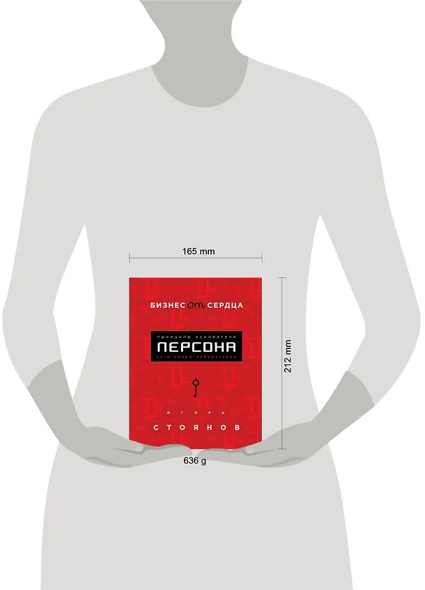 Книга Бизнес от сердца. Принципы основателя имидж-лабораторий "Персона" (Игорь Стоянов) — 5