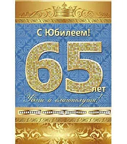 Открытка А5 С юбилеем! 65 лет 5-10-0138