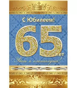 Открытка А5 С юбилеем! 65 лет 5-10-0138 — 326561 — 1