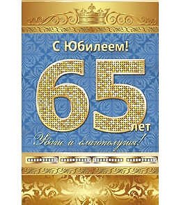 Открытка А5 С юбилеем! 65 лет 5-10-0138 326561 — 1