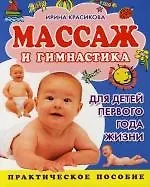Массаж и гимнастика для детей первого года жизни