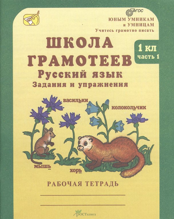Книга Школа грамотеев. Русский язык. Задания и упражнения. 1 класс. Рабочая тетрадь. В 2-х частях. Часть 1 (Маргарита Корепанова) — 1
