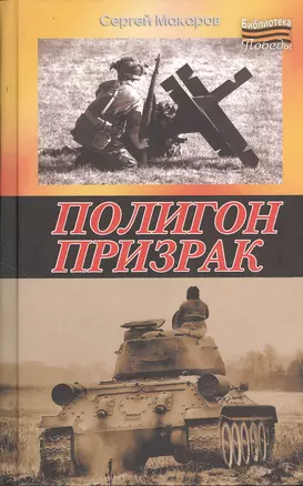 Полигон призрак: роман — 2383213 — 1