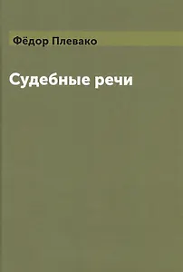 Судебные речи