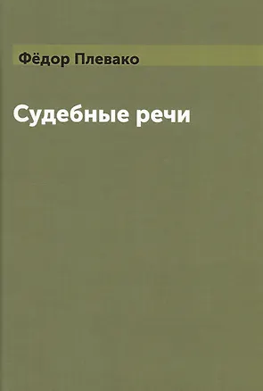 Книга Судебные речи (Федор Плевако)