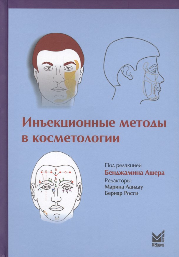 Книга Инъекционные методы в косметологии (Бенджамин Ашер) — 1