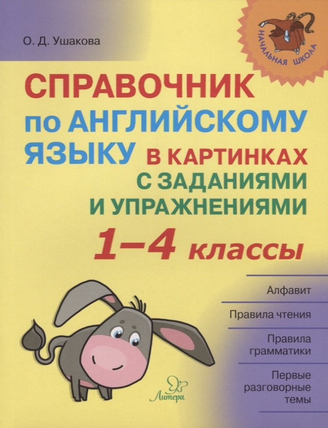 

Справочник по английскому языку в картинках с заданиями и упражнениями 1-4 кл. (мНШ) Ушакова