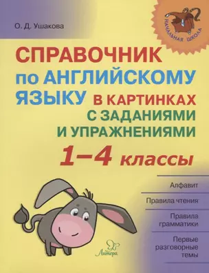 Справочник по английскому языку в картинках с заданиями и упражнениями 1-4 кл. (мНШ) Ушакова — 2685759 — 1