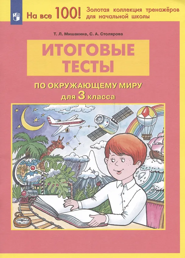 Книга Итоговые тесты по окружающему миру для 3 класса (Татьяна Мишакина, Светлана Столярова) — 2