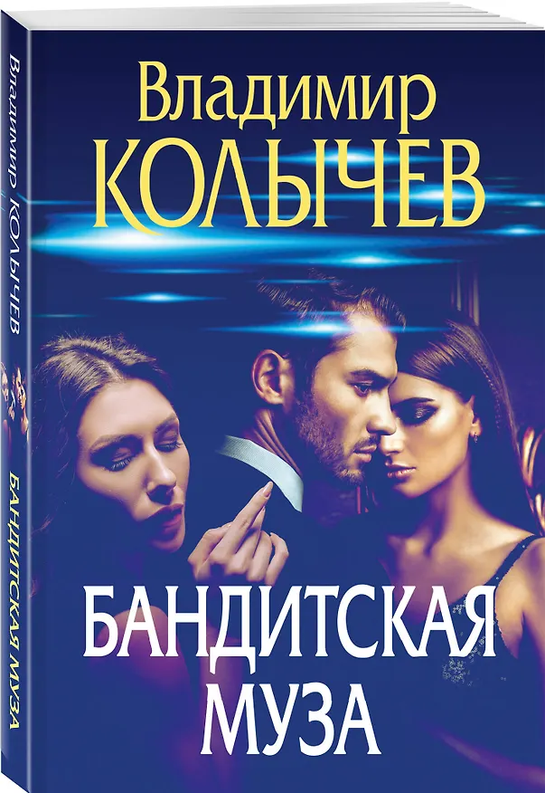 Книга Бандитская муза (Владимир Колычев) — 4