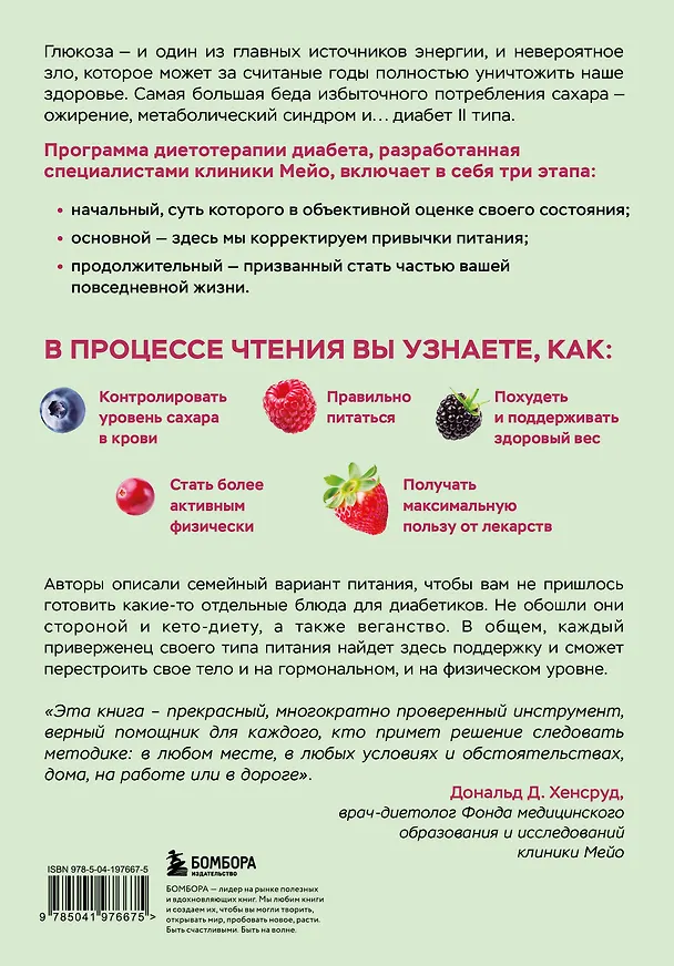 Книга Жизнь с диабетом. 3 ступени к снижению уровня сахара в крови и восстановлению качества жизни (Дональд Д. Хенсруд) — 2