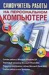 Книга Самоучитель работы на персональном компьютере (Сергей Глушаков) — 1