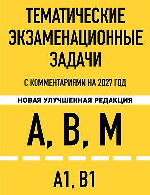 Книга Тематические экзаменационные задачи категорий "А", "В", "М" и подкатегорий "А1", "В1" с комментариями с изм. на 2027 г. ()