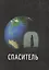 Спаситель — 2413473 — 1