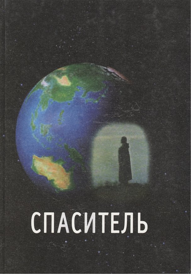 Книга Спаситель () — 1