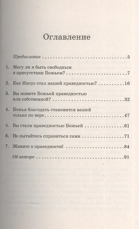 Книга Праведность. Религия или реальность? () — 2
