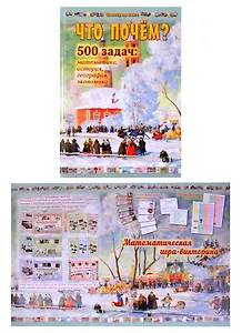 Математическая игра-викторина «Что почём?» в комплекте с задачником «Что почем?»