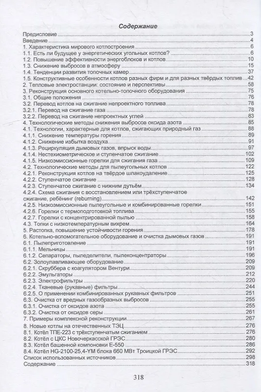Книга Реконструкция и новые котлы отечественных ТЭС: монография (Александр Алехнович) — 2