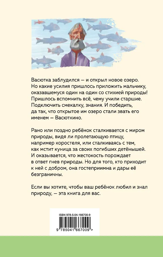 Книга Васюткино озеро (Виктор Астафьев) — 2