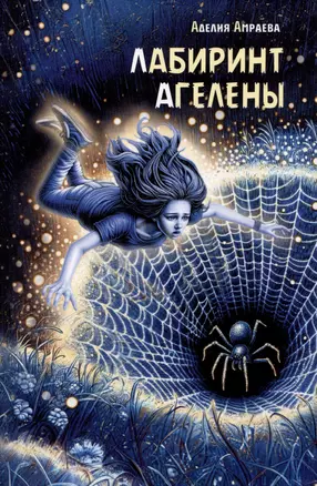 Лабиринт Агелены — 3061920 — 1