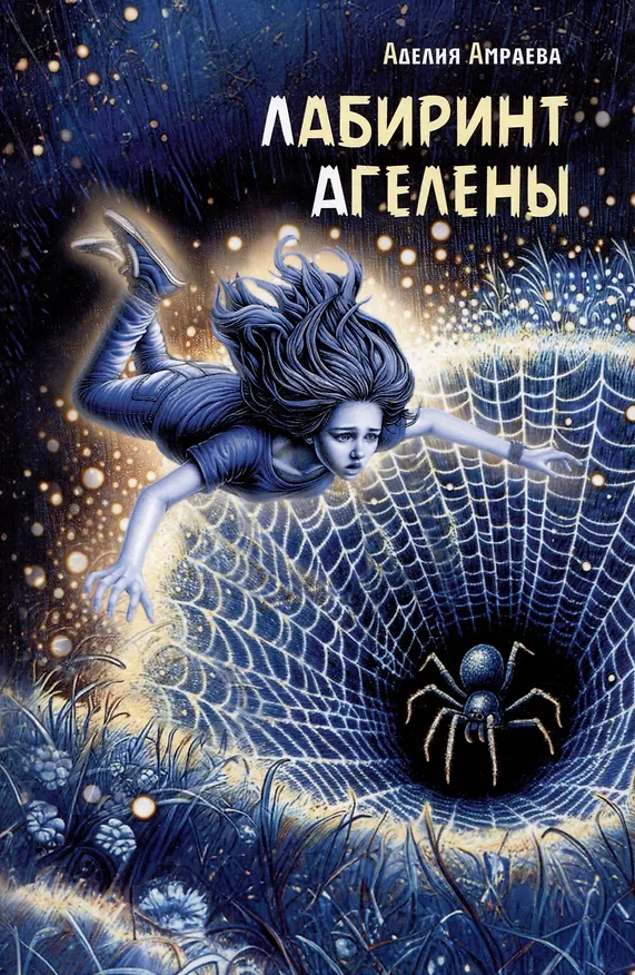 Книга Лабиринт Агелены (Аделия Амраева) — 1