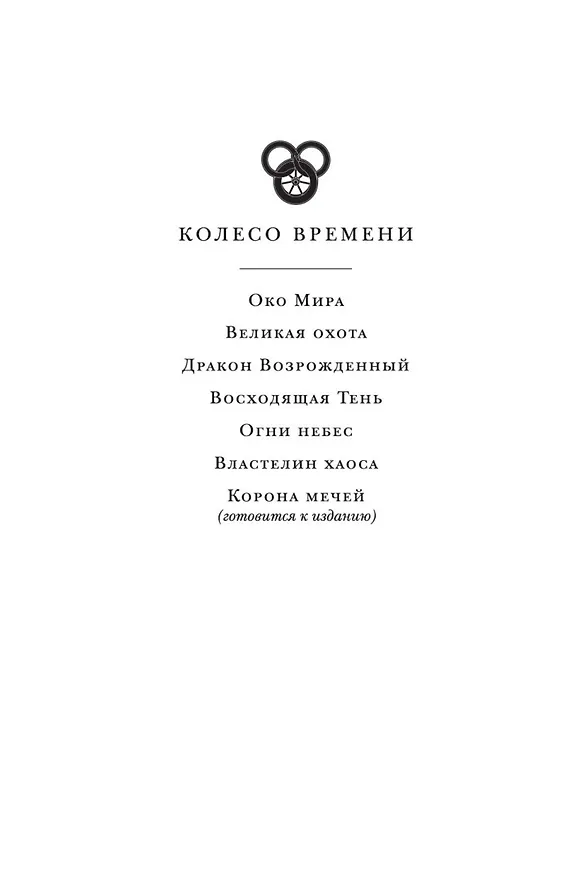 Книга Колесо Времени. Книга 1. Око Мира (Роберт Джордан) — 8