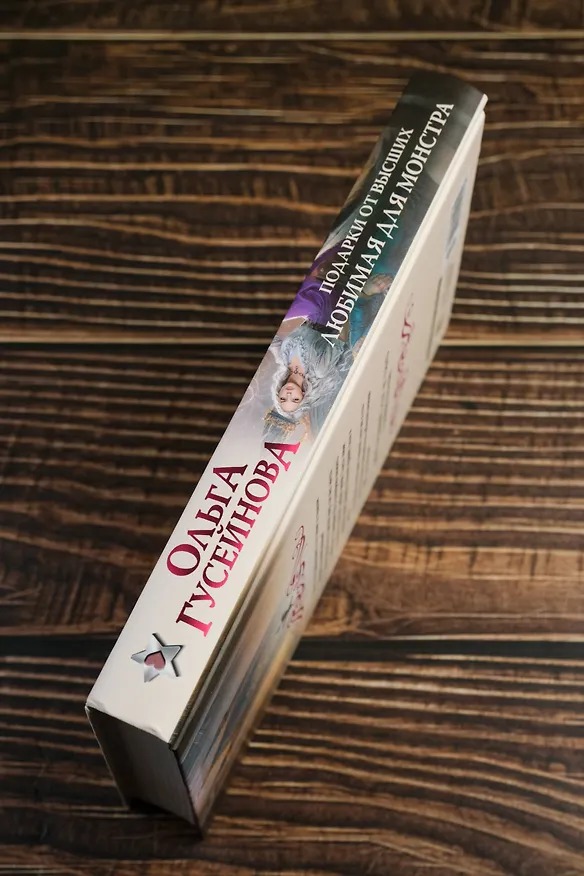 Книга Подарки от высших 3 (Ольга Гусейнова) — 9