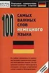 Книга 100 самых важных слов немецкого языка ()
